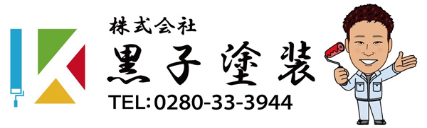 株式会社黒子塗装